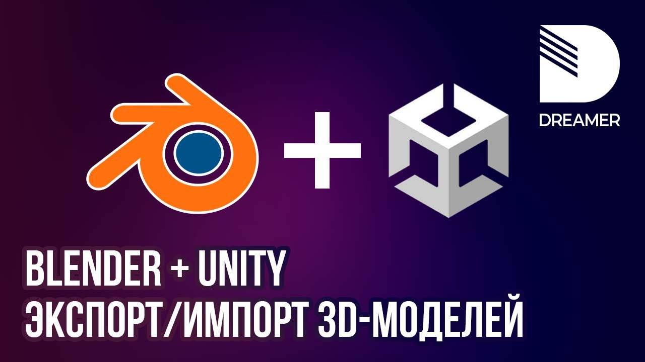 Blender + Unity: Экспорт/Импорт моделей