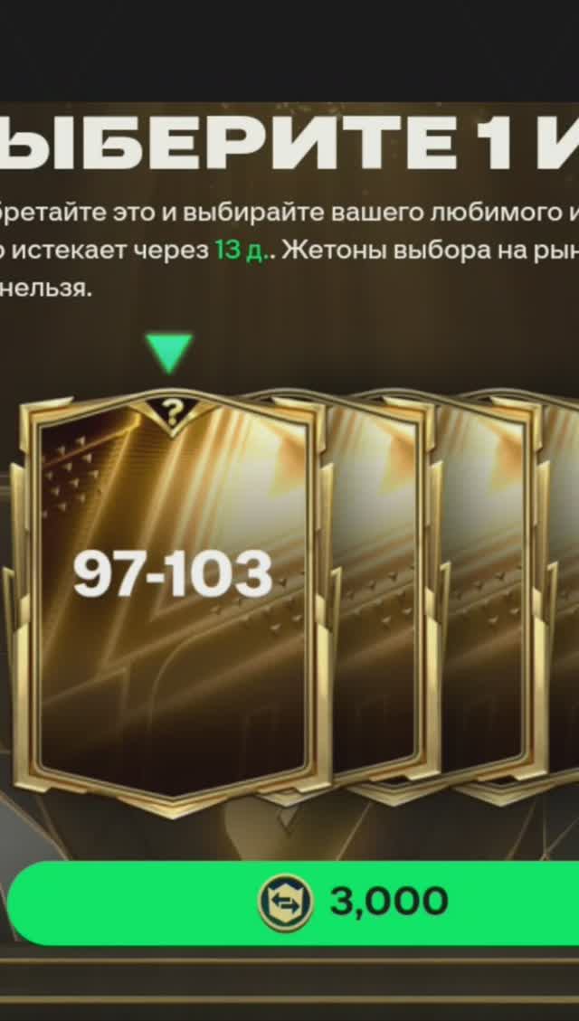 TOP 97-103 за 3000 #fcmobile #фкмобайл #fc25 #фк25 #shorts