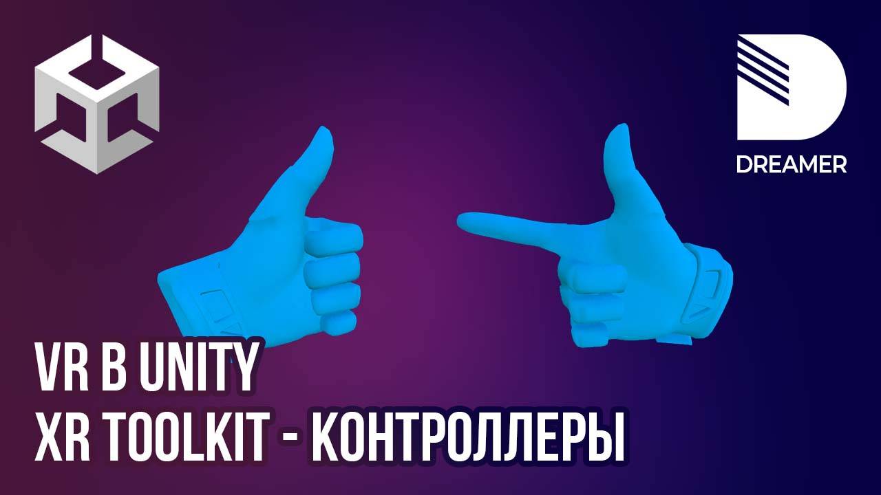 XR Interaction Toolkit: Контроллеры