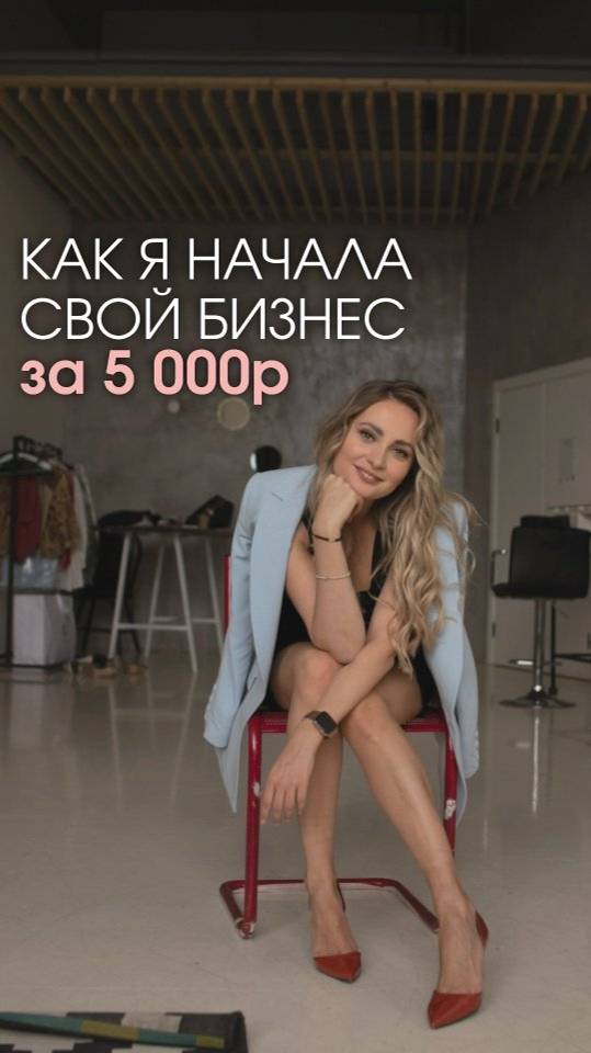 КАК Я НАЧАЛА СВОЙ БИЗНЕС за 5 000р