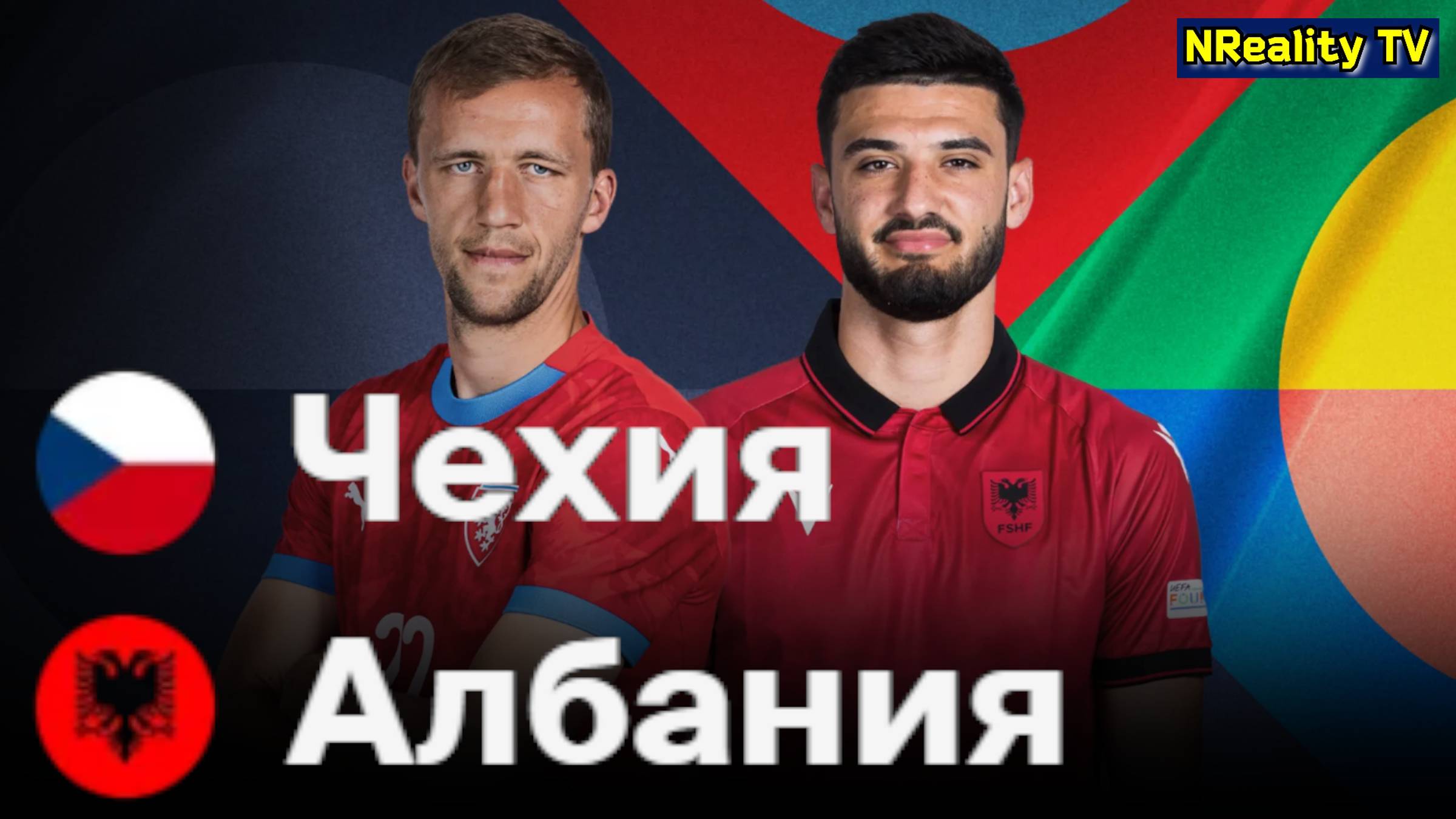 Футбол. Чехия - Албания. Лига наций. Групповой этап. Czechia - Albania. Uefa Nations League.