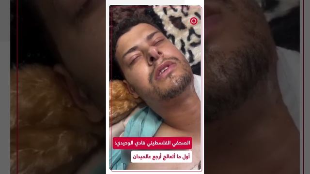 فيديو مؤثر لمصور قناة "الجزيرة" فادي الوحيدي بعد تعرضه لإصابة بالغة برصاص الجيش الإسرائيلي