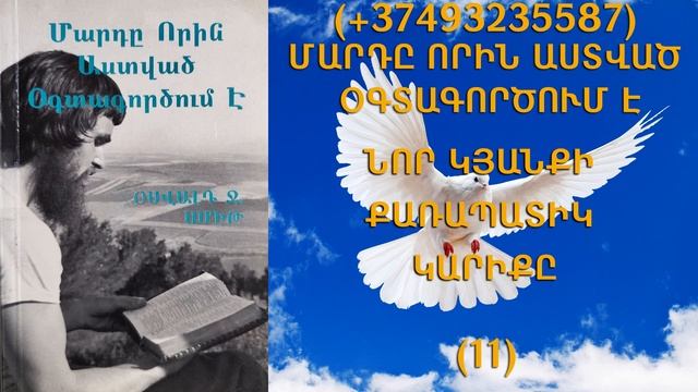 99.KAREN SHAHBAZYAN Հոգևոր գրքի սերտողություն Մարդը որին Աստված օգտագործում է (11)