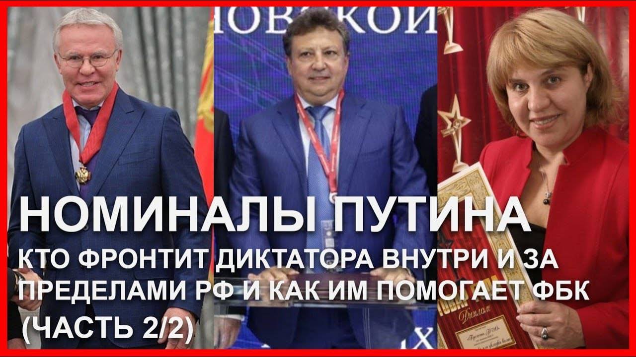 Номиналы Путина (часть 2): кто фронтит диктатора и как им помогает ФБК