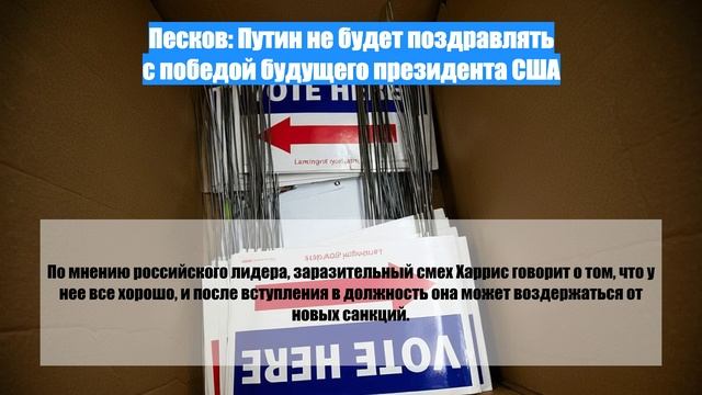 Песков: Путин не будет поздравлять с победой будущего президента США