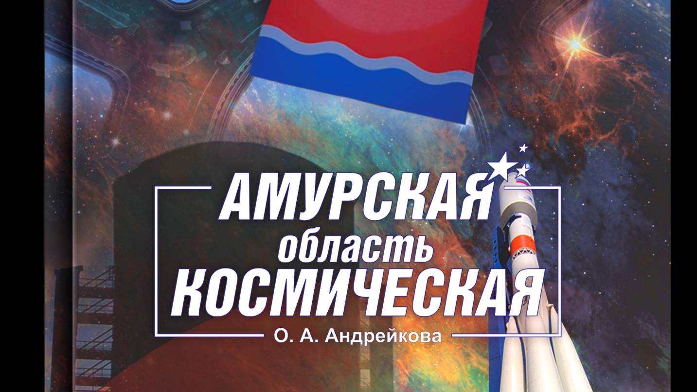 Книга "Амурская область космическая". Автор: О.А. Андрейкова