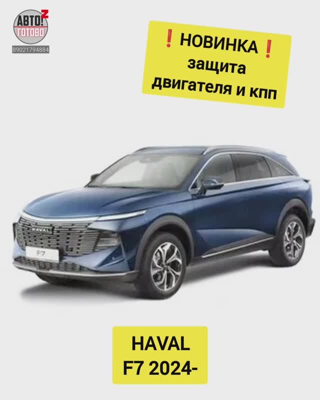 HAVAL F7. Защита двигателя. НОВИНКИ