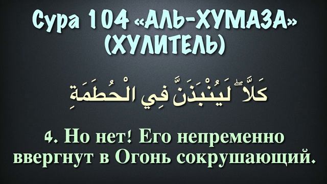 Сура 104 аль-Хумаза (арабские и русские титры) - Мухаммад Люхайдан