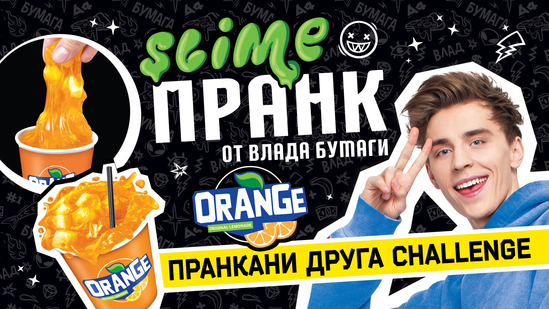 Slime Пранк Влад А4_ Газировка апельсиновая