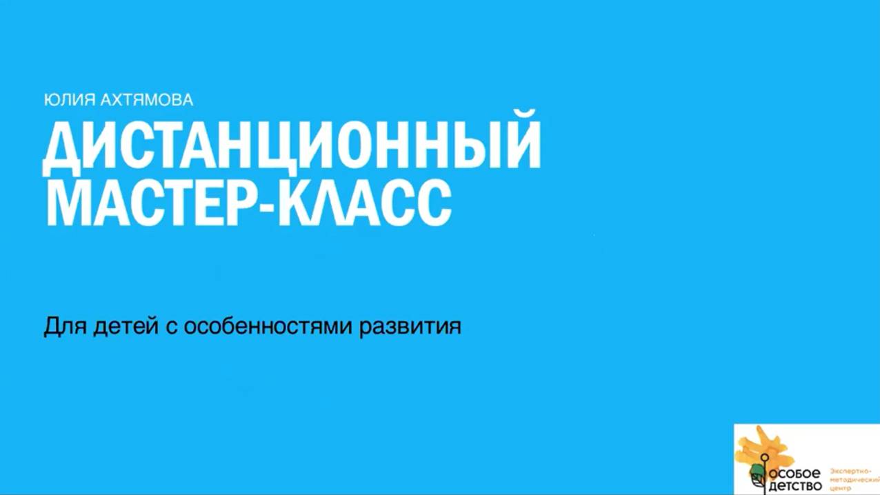 Как провести онлайн мастер-класс для детей с ментальными особенностями_