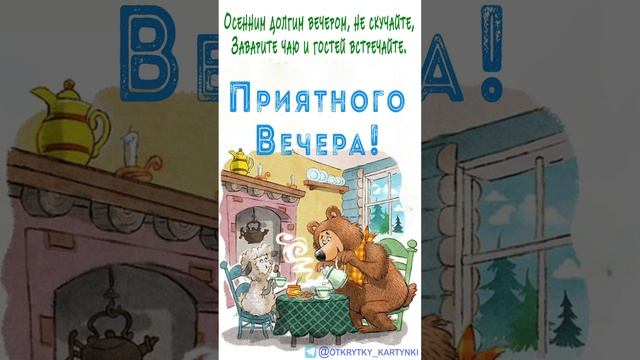 Оригинальная вечерняя открытка