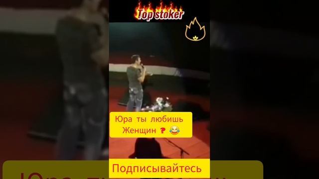 Юра ты любишь женщин ? 😁😁😁