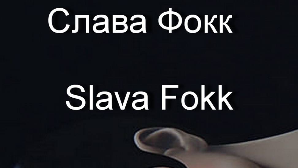 Слава Фокк   Slava Fokk  работы