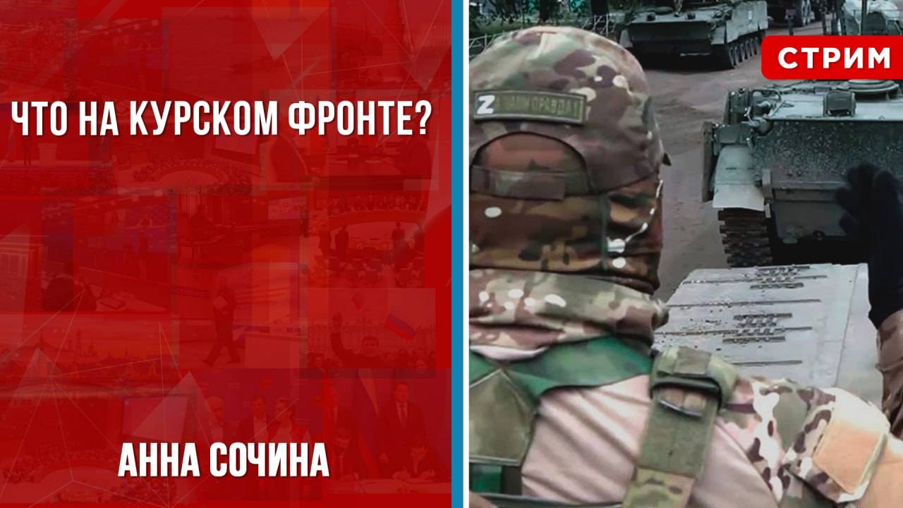 Что на Курском фронте? [Анна Сочина. СТРИМ]