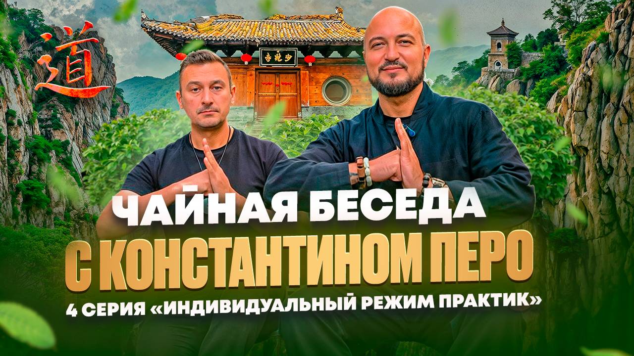 Чайная Беседа с Константином Перо. 4 Серия "Индивидуальный режим практик"