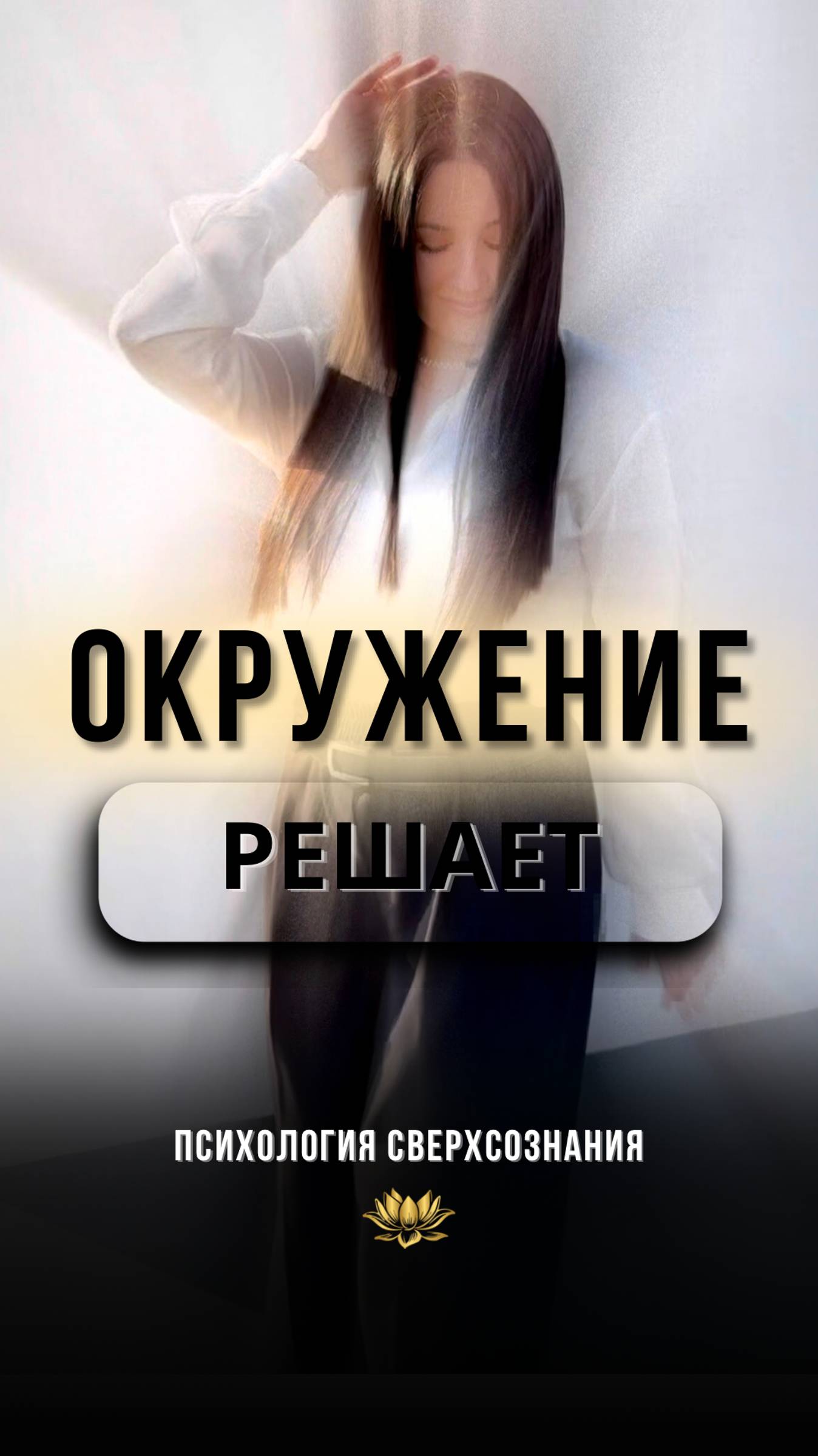 📍А КТО РЯДОМ? #психологШВЕЦ #психолог #психология