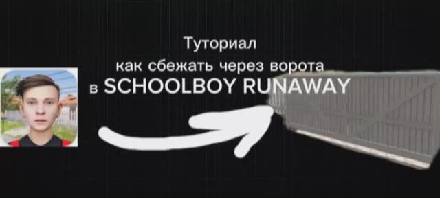 Туториал. Как сбежать через ворота в Schoolboy Runaway