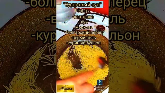 Рецепт."Здоровый суп".