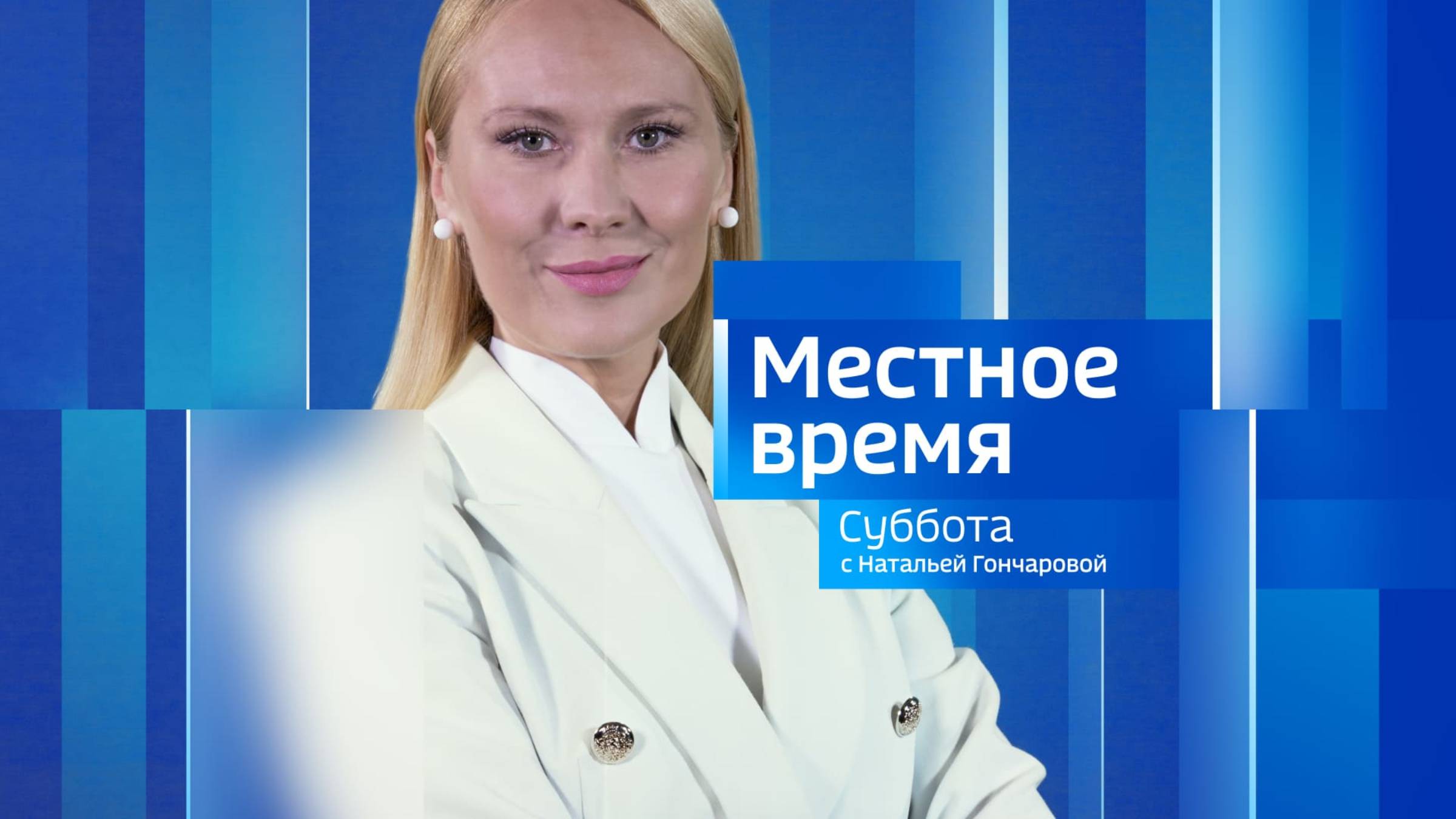 Местное время. Суббота 12.10.2024