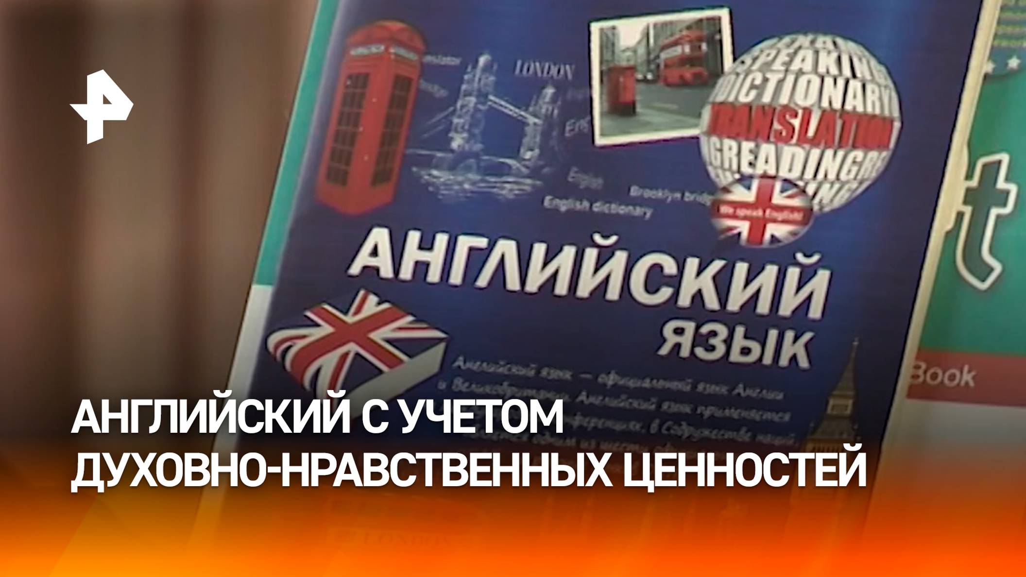 В школах Твери начали изучать английский с учетом духовно-нравственных ценностей / РЕН Новости