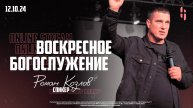 Воскресное Богослужение - Пастор Роман Козлов / Онлайн трансляция