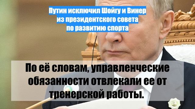 Путин исключил Шойгу и Винер из президентского совета по развитию спорта