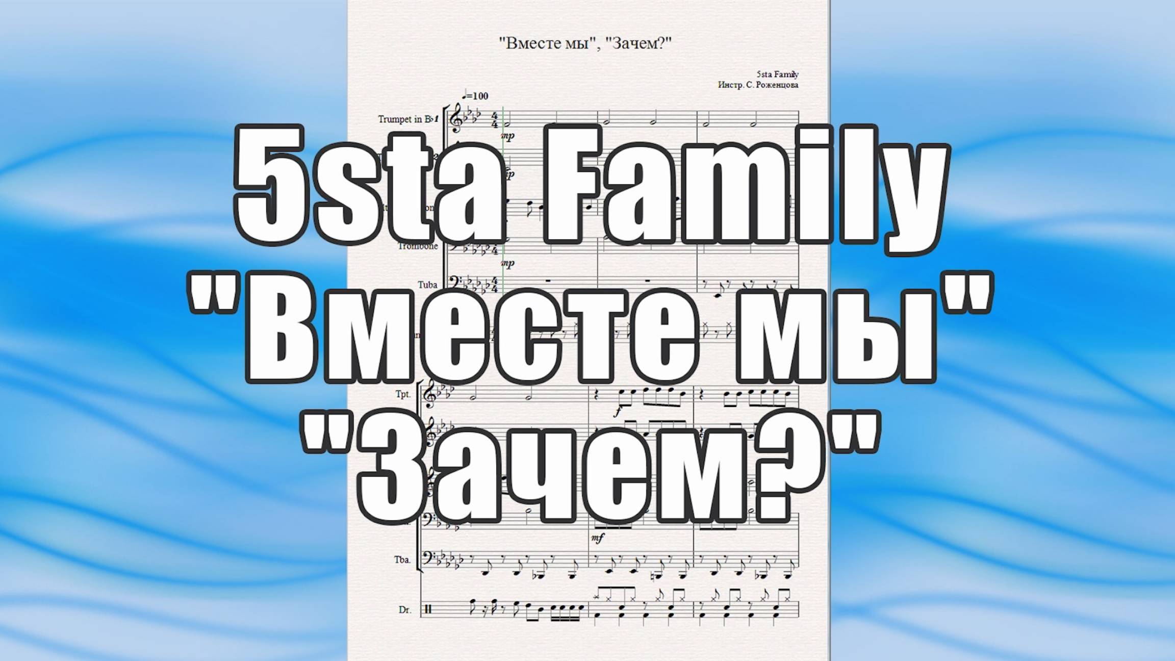 "Вместе мы", "Зачем?" (5sta Family) - ноты для квинтета духовых инструментов