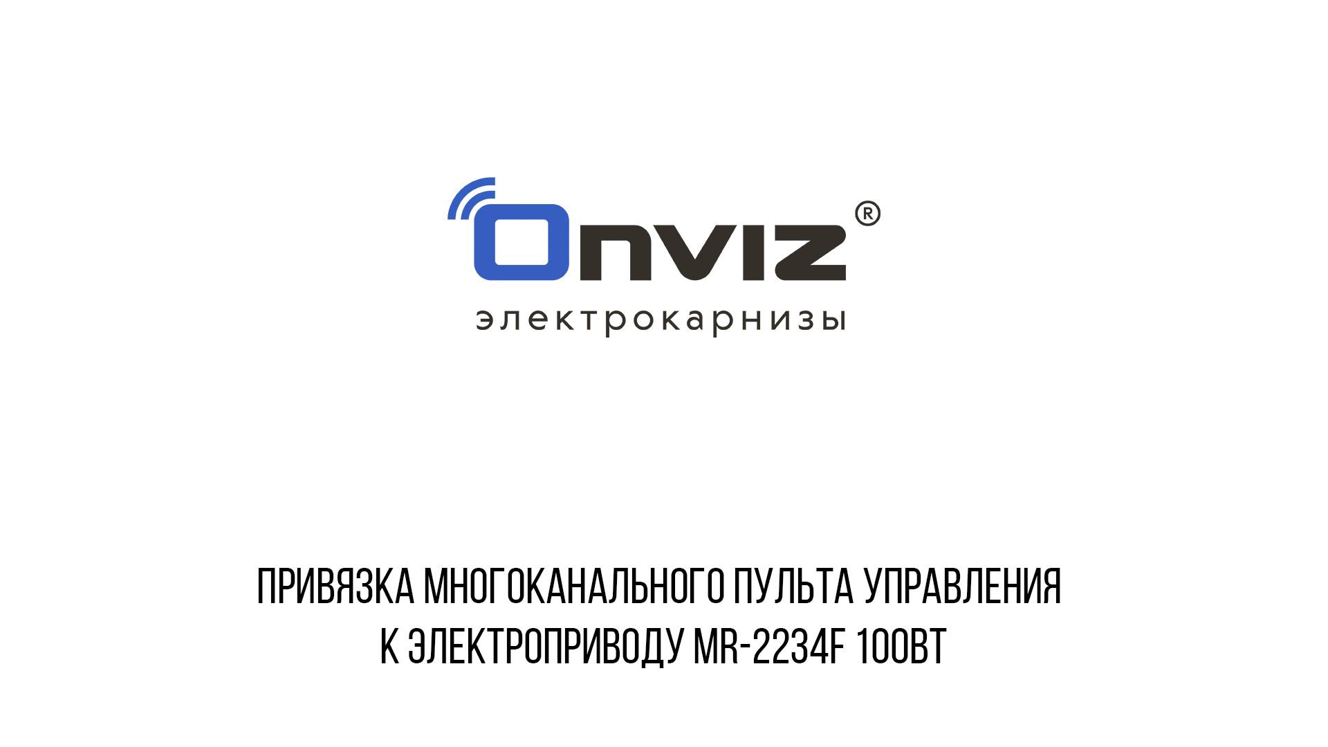 Привязка многоканального пульта управления к электроприводу MR-2234F 100Вт