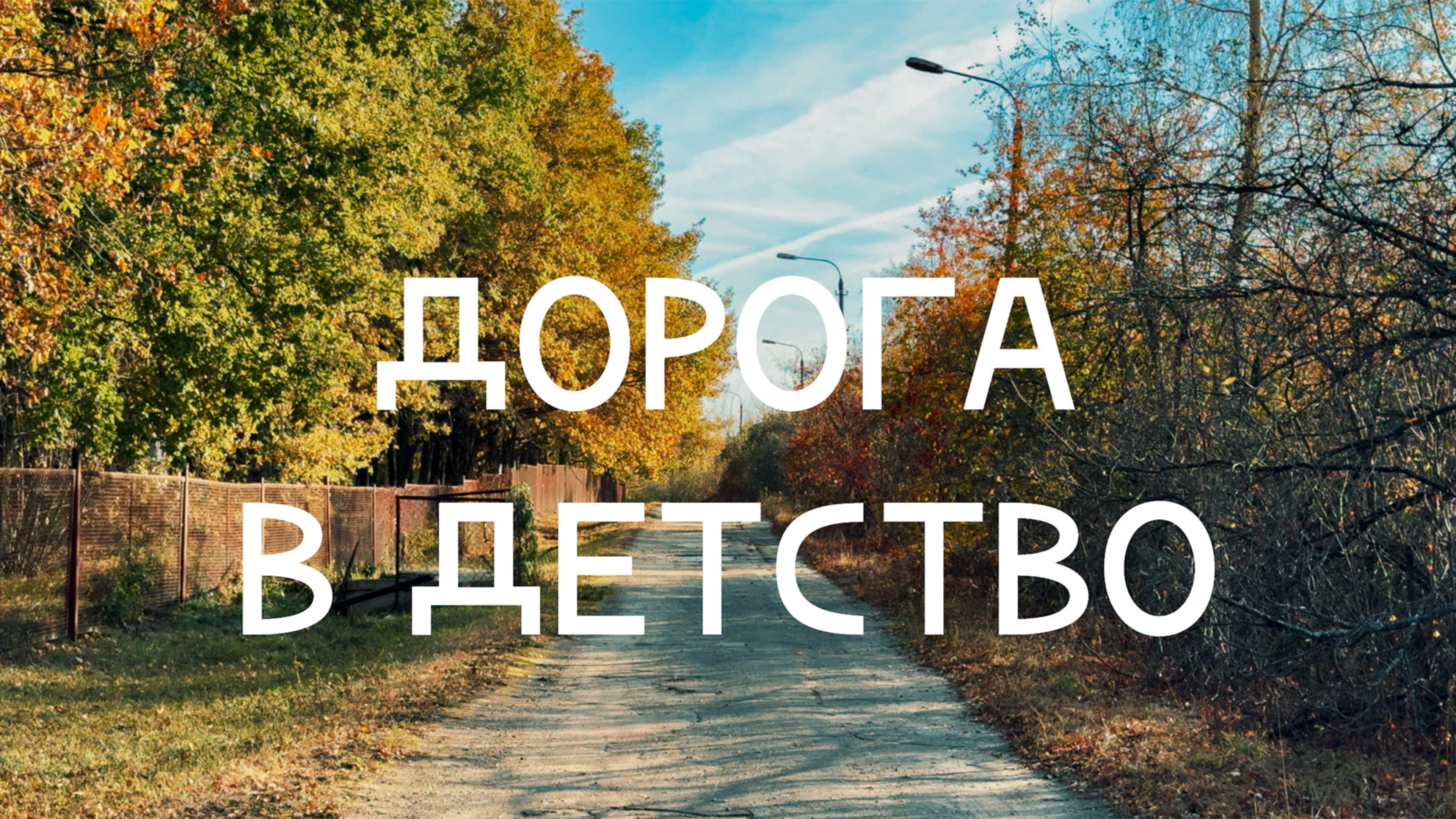 Дорога в детство