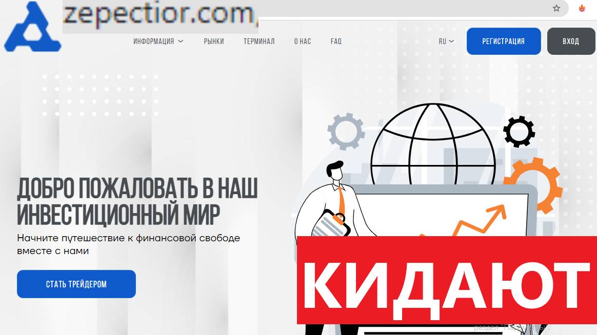 Zepectior (zepectior.com и zepec-tior.pro) отзывы - ФАЛЬШИВАЯ платформа