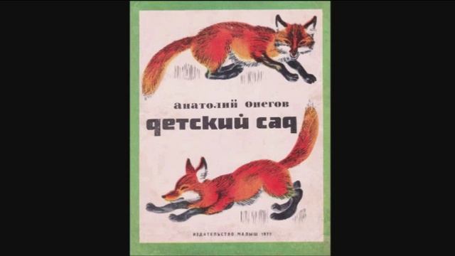 Анатолий Онегов - "Детский сад"