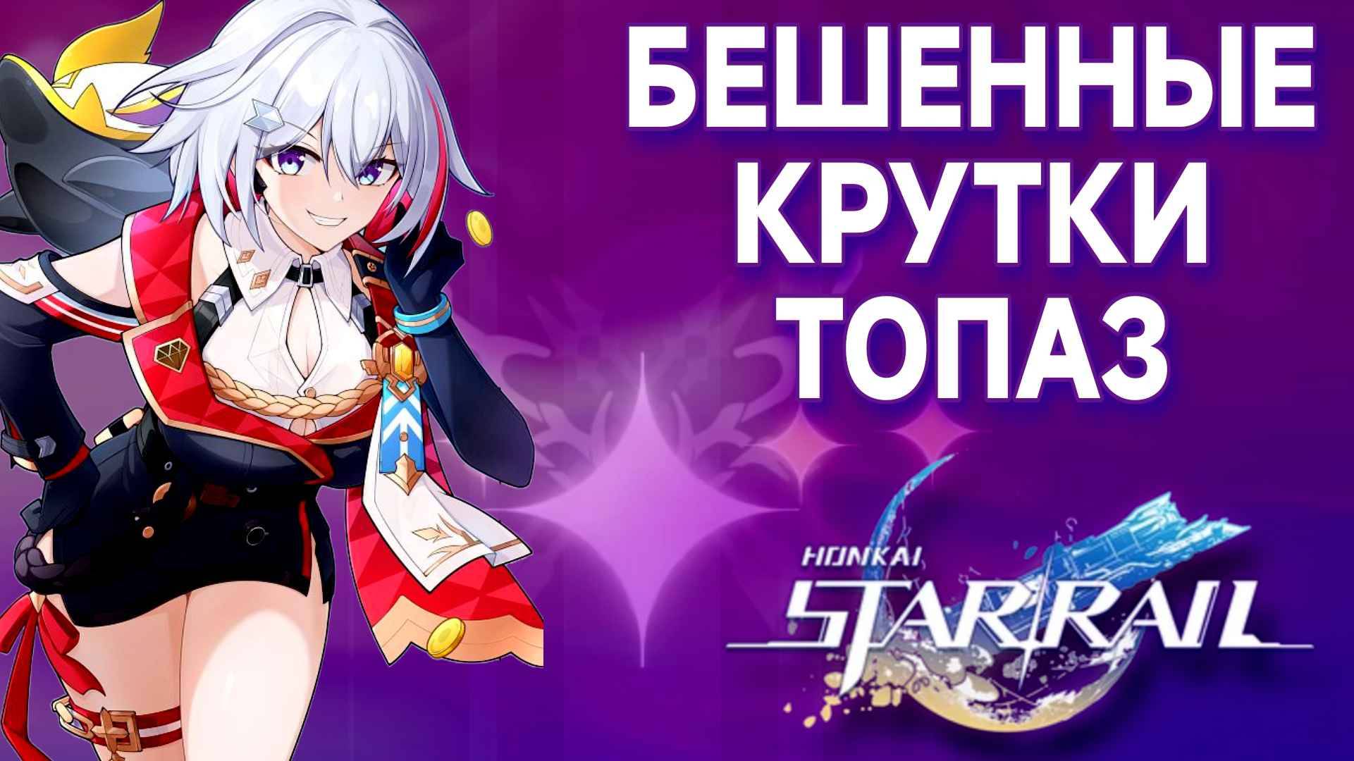 Ненормальные КРУТКИ ТОПАЗ в HONKAI STAR RAIL