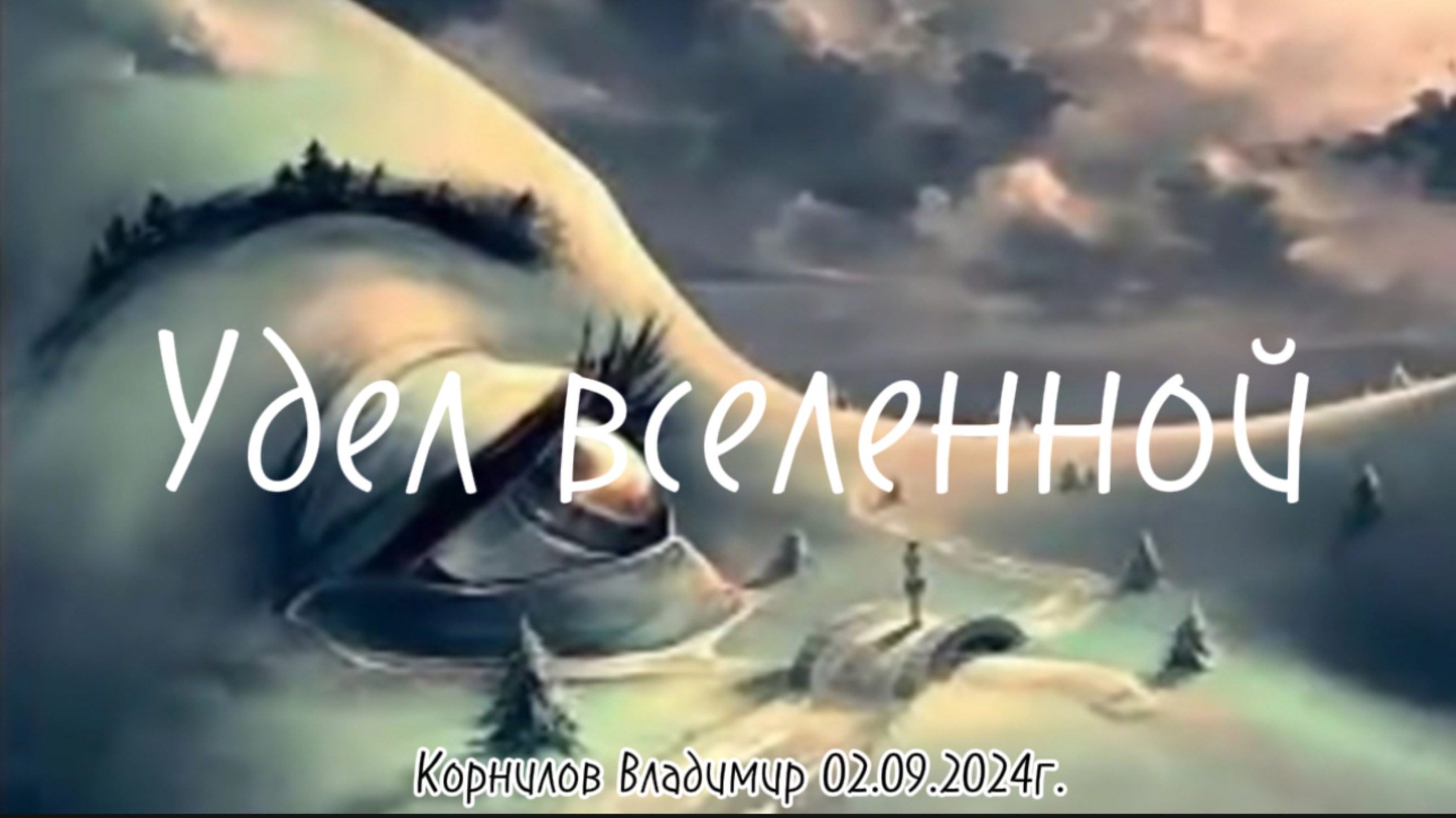 Удел вселенной  / Корнилов Владимир 02.09.2024