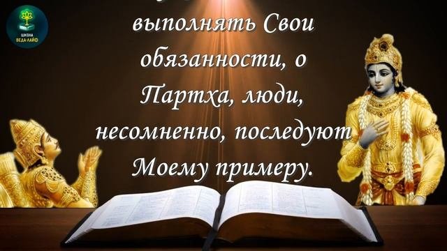 БХАГАВАТ ГИТА 3.22-25