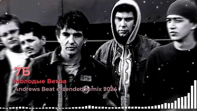 7Б - Молодые Ветра (Andrews Beat extended remix '24). Ремикс на песню 2001 года. #русскийрок #7б