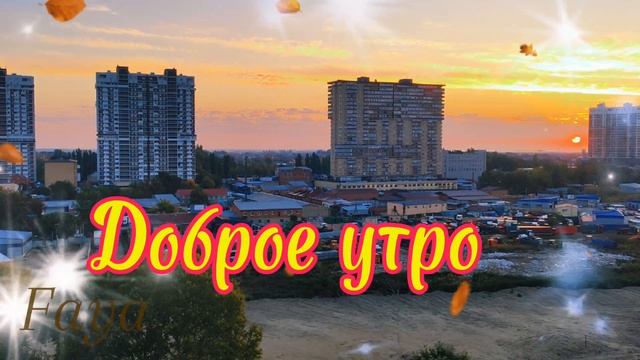 Доброе утро. Удачных выходных