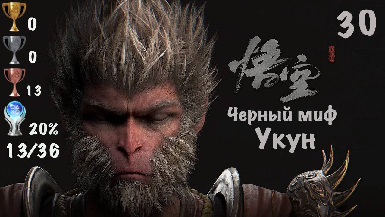 Black Myth: Wukong - Темный Миф: Укун на PS5. Горы Лиловых Облаков. Мой Путь к Платине - 30