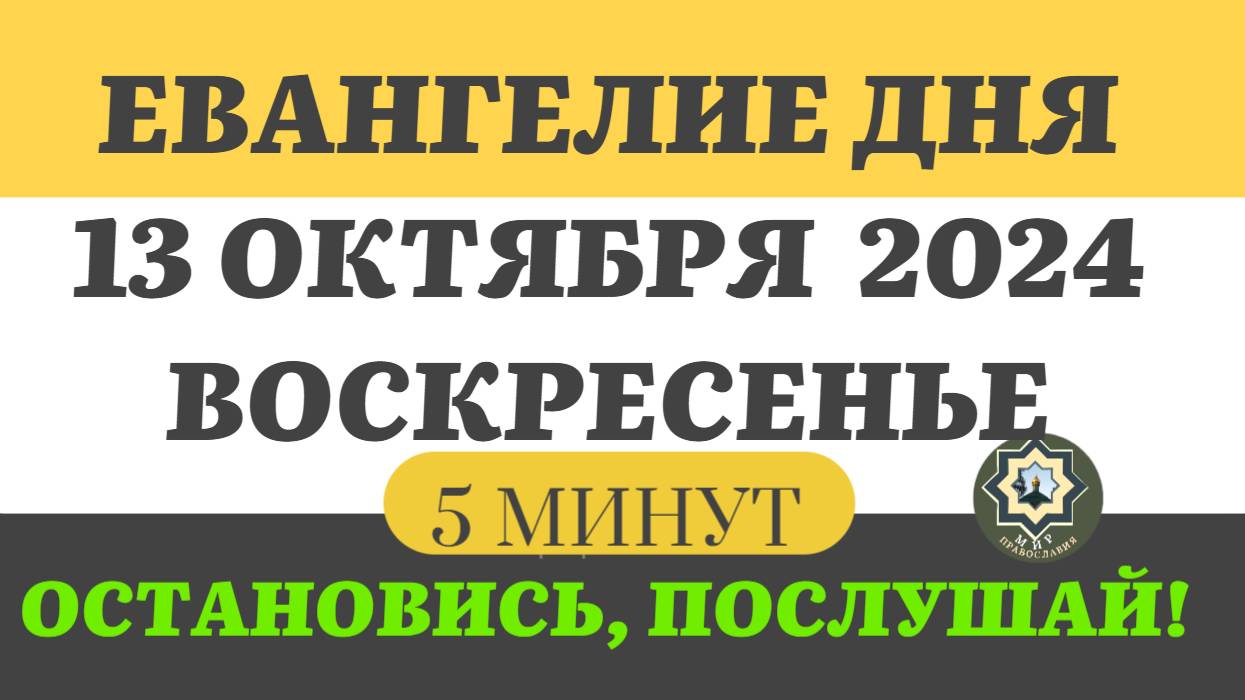 13 ОКТЯБРЯ ВОСКРЕСЕНЬЕ ЕВАНГЕЛИЕ ДНЯ (5 МИНУТ) АПОСТОЛ МОЛИТВЫ 2024 #мирправославия