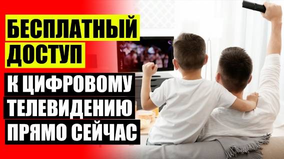 ⭐ Направленные антенны для интернета ⚡ Clear tv premium hd купить ⛔