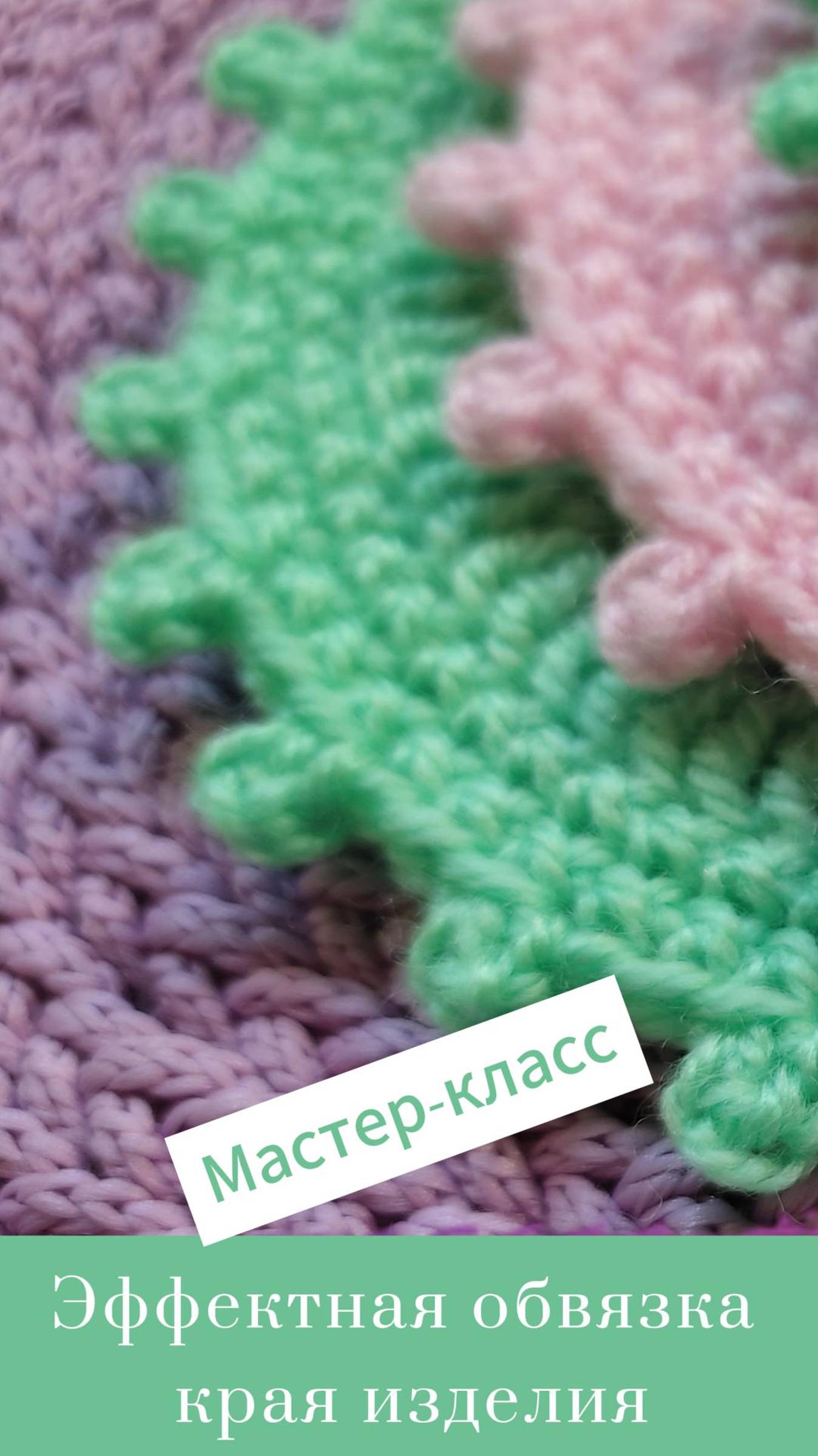 Легко! Эффектная обвязка крючком #Shorts #easy #crochet #crocheting #tutorial #вязание #handmade