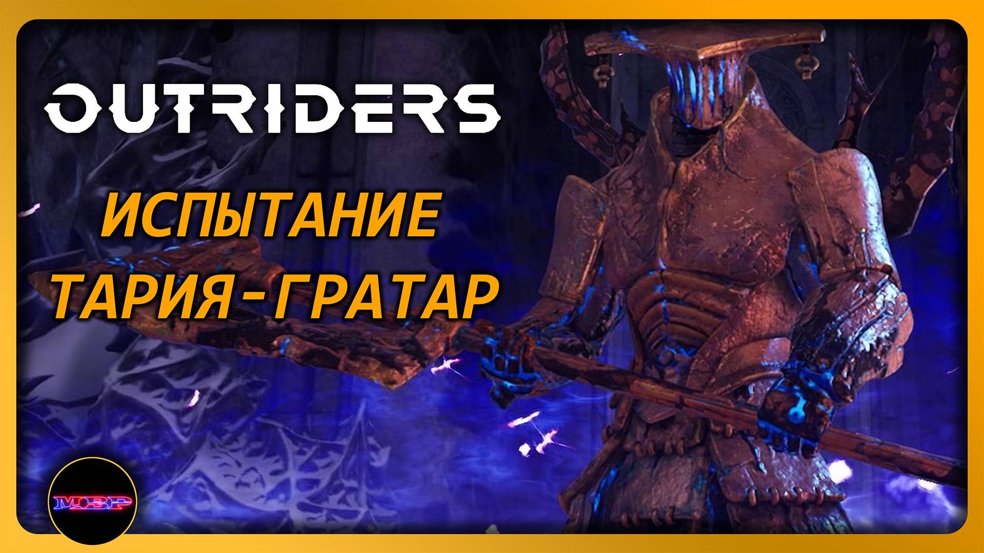 OUTRIDERS ➤ ИСПЫТАНИЕ В ТАРИЯ-ГРАТАР, ГРИНД