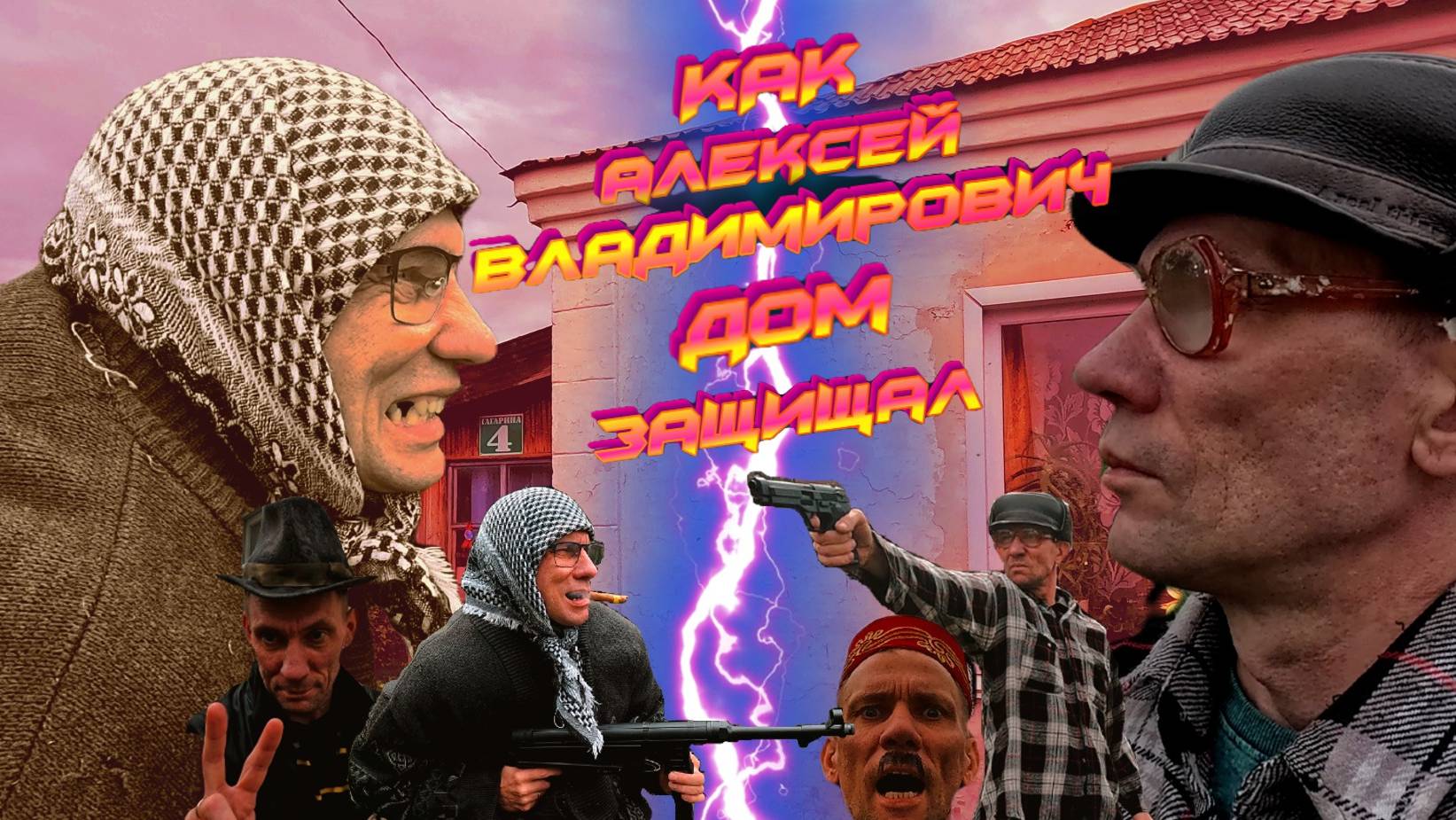 КАК АЛЕКСЕЙ ВЛАДИМИРОВИЧ ДОМ ЗАЩИЩАЛ