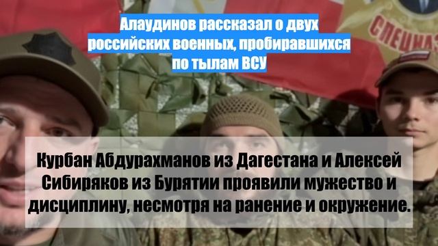 Алаудинов рассказал о двух российских военных, пробиравшихся по тылам ВСУ