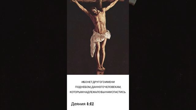 Деяния 4:12