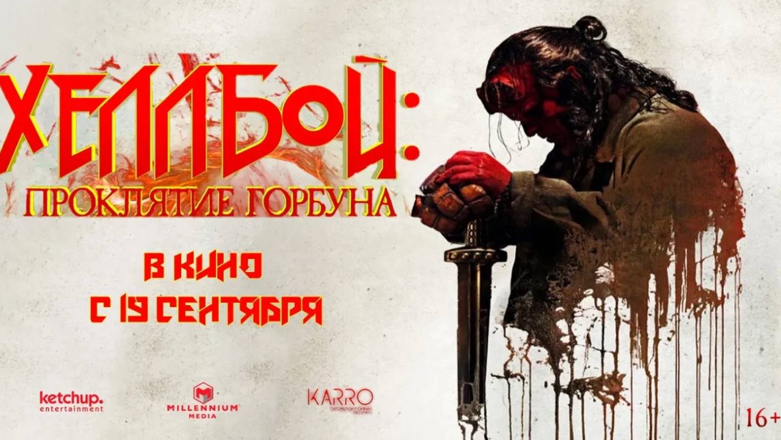 Хеллбой: Проклятие Горбуна / Hellboy: The Crooked Man  2024