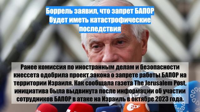 Боррель заявил, что запрет БАПОР будет иметь катастрофические последствия