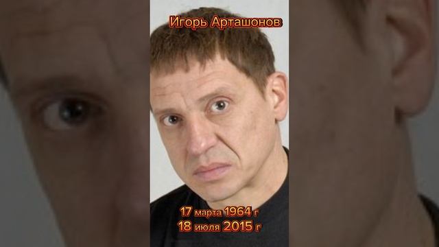 Игорь Геннадьевич Арташонов. Светлая память.