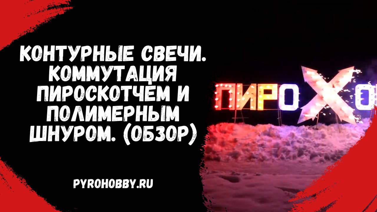 Контурные свечи. Коммутация пироскотчем и полимерным шнуром. (Обзор)