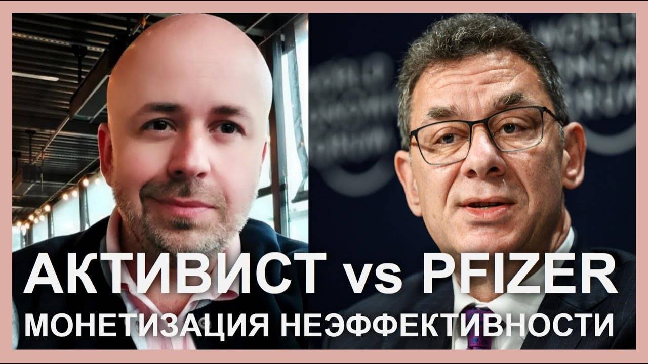 Активист vs Pfizer: монетизация неэффективности | Whitestone University | Профессор Просвиряков