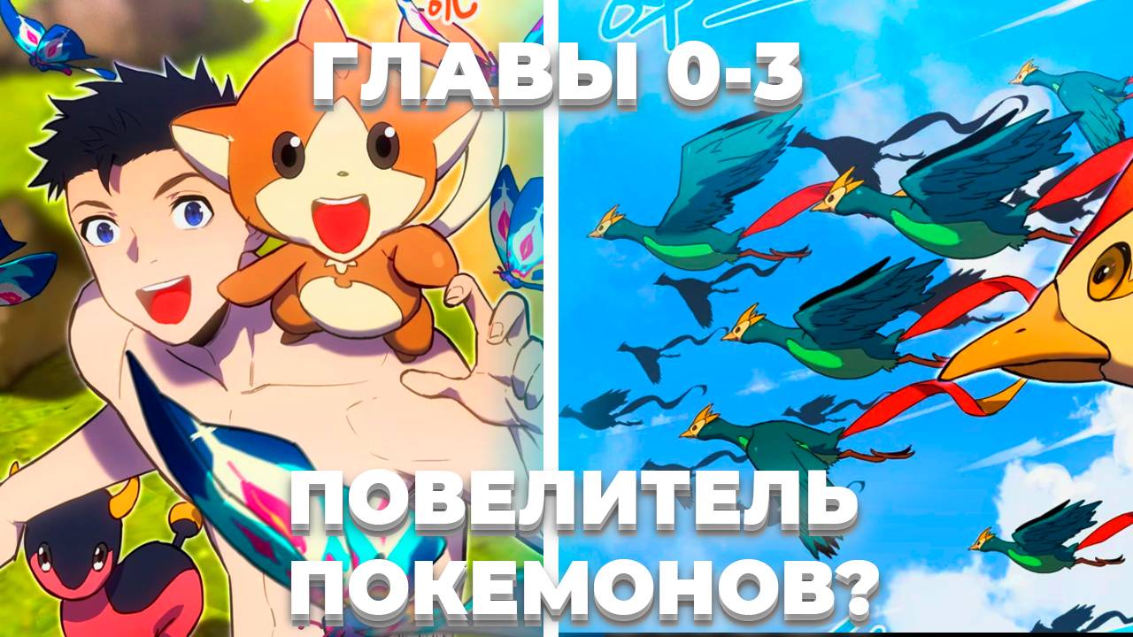 ОЗВУЧКА МАНГИ | Я ПЕРЕРОДИЛСЯ В МИРЕ ПОКЕМОНОВ | ГЛАВЫ 0-3